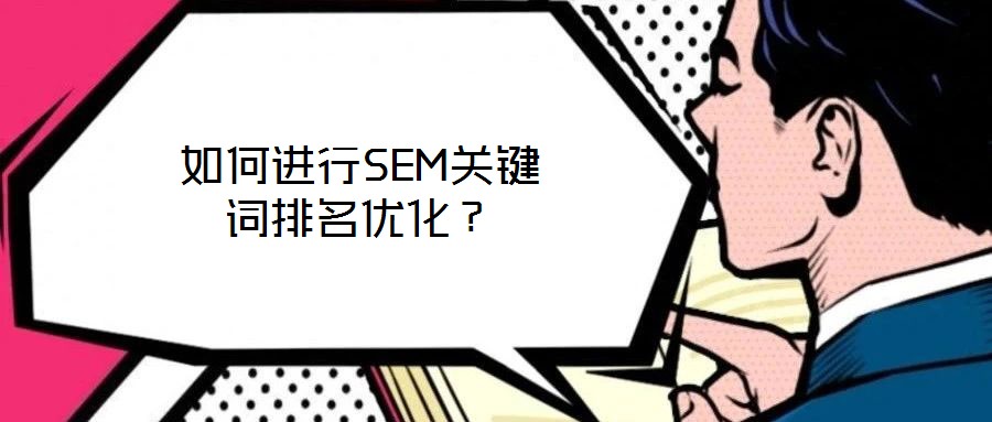 如何進(jìn)行SEM關(guān)鍵詞排名優(yōu)化？