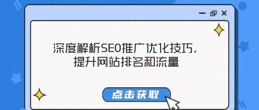  深度解析SEO推廣優(yōu)化技巧，提升網(wǎng)站排名和流量
