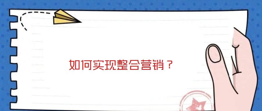 如何實(shí)現(xiàn)整合營銷？