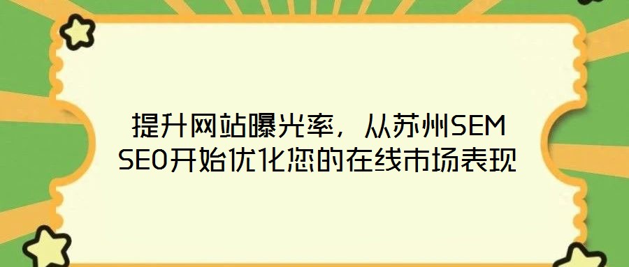 提升網(wǎng)站曝光率，從蘇州SEM SEO開(kāi)始優(yōu)化您的在線市場(chǎng)表現(xiàn)