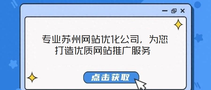  專業(yè)蘇州網(wǎng)站優(yōu)化公司，為您打造優(yōu)質(zhì)網(wǎng)站推廣服務(wù)
