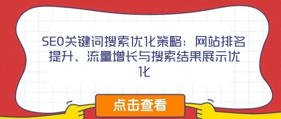 SEO關(guān)鍵詞搜索優(yōu)化策略：網(wǎng)站排名提升、流量增長(zhǎng)與搜索結(jié)果展示優(yōu)化