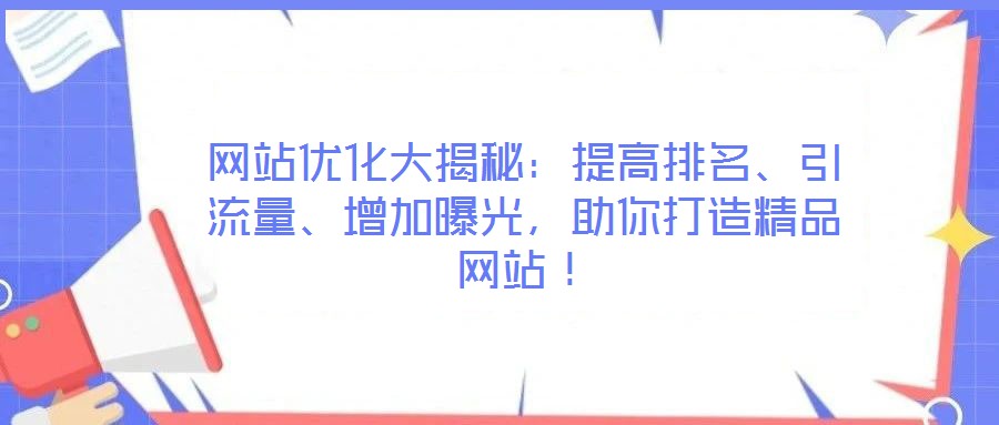 網(wǎng)站優(yōu)化大揭秘：提高排名、引流量、增加曝光，助你打造精品網(wǎng)站！