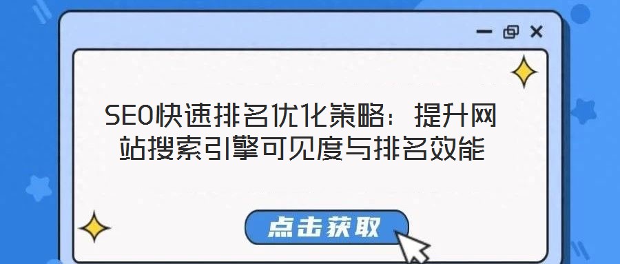 SEO快速排名優(yōu)化策略：提升網(wǎng)站搜索引擎可見(jiàn)度與排名效能