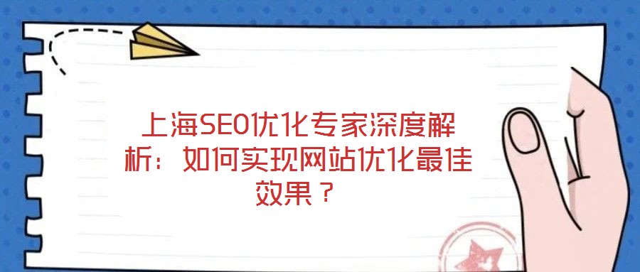 上海SEO優(yōu)化專家深度解析：如何實現(xiàn)網(wǎng)站優(yōu)化最佳效果？