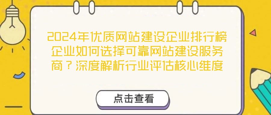 2024年優(yōu)質(zhì)網(wǎng)站建設(shè)企業(yè)排行榜企業(yè)如何選擇可靠網(wǎng)站建設(shè)服務(wù)商？深度解析行業(yè)評(píng)估核心維度
