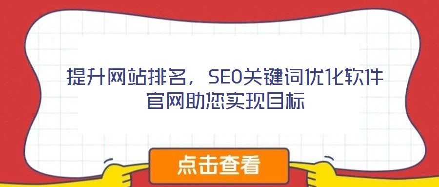 提升網(wǎng)站排名，SEO關(guān)鍵詞優(yōu)化軟件官網(wǎng)助您實(shí)現(xiàn)目標(biāo)