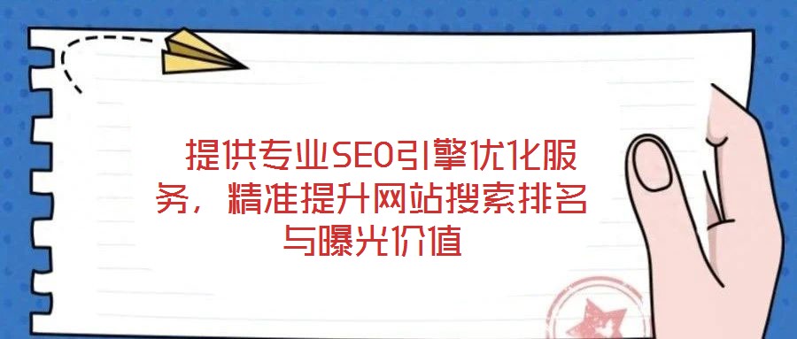  提供專業(yè)SEO引擎優(yōu)化服務(wù)，精準(zhǔn)提升網(wǎng)站搜索排名與曝光價(jià)值