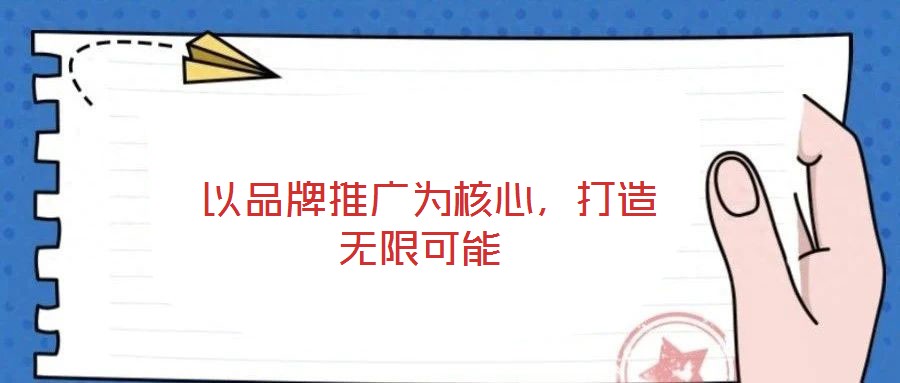  以品牌推廣為核心，打造無限可能