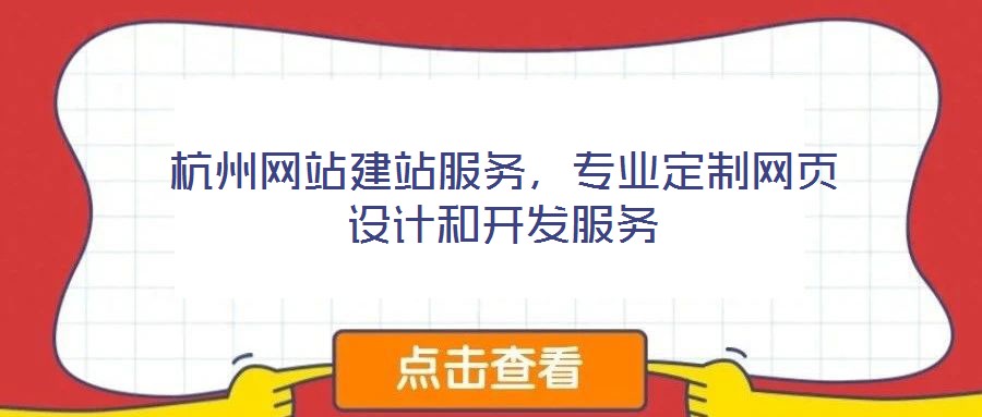 杭州網(wǎng)站建站服務(wù)，專業(yè)定制網(wǎng)頁(yè)設(shè)計(jì)和開(kāi)發(fā)服務(wù)