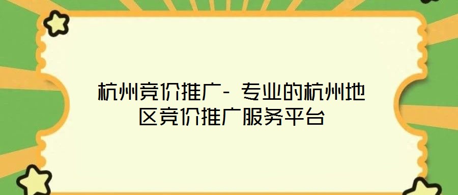 杭州競(jìng)價(jià)推廣- 專(zhuān)業(yè)的杭州地區(qū)競(jìng)價(jià)推廣服務(wù)平臺(tái)