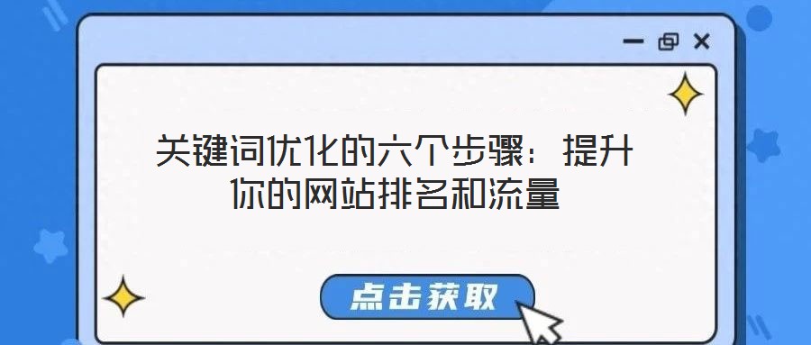 關(guān)鍵詞優(yōu)化的六個(gè)步驟：提升你的網(wǎng)站排名和流量
