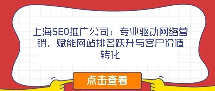 上海SEO推廣公司：專業(yè)驅(qū)動(dòng)網(wǎng)絡(luò)營銷，賦能網(wǎng)站排名躍升與客戶價(jià)值轉(zhuǎn)化