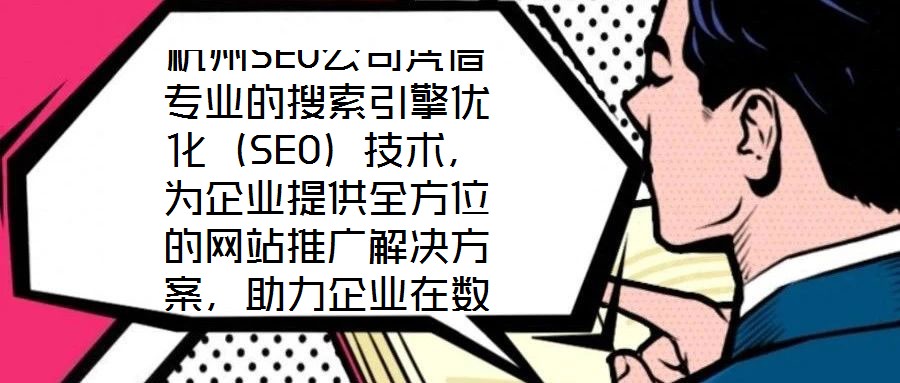 杭州SEO公司憑借專業(yè)的搜索引擎優(yōu)化（SEO）技術(shù)，為企業(yè)提供全方位的網(wǎng)站推廣解決方案，助力企業(yè)在數(shù)字化浪潮中提升核心競爭力。SEO作為數(shù)字營銷的核心手段，是通