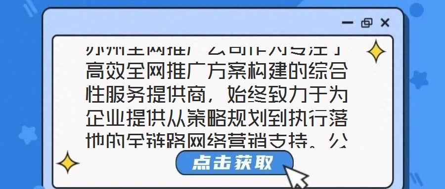 蘇州全網(wǎng)推廣公司作為專注于高效全網(wǎng)推廣方案構(gòu)建的綜合性服務(wù)提供商，始終致力于為企業(yè)提供從策略規(guī)劃到執(zhí)行落地的全鏈路網(wǎng)絡(luò)營銷支持。公司依托多年行業(yè)深耕積累與跨領(lǐng)域
