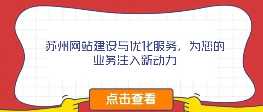 蘇州網(wǎng)站建設(shè)與優(yōu)化服務(wù)，為您的業(yè)務(wù)注入新動力