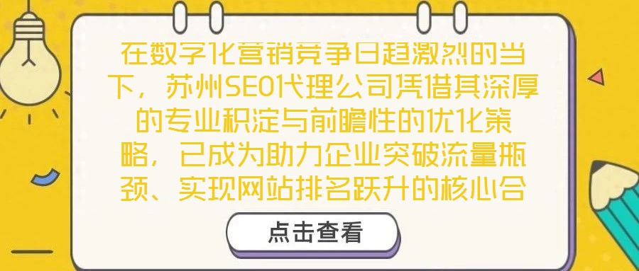 在數(shù)字化營(yíng)銷(xiāo)競(jìng)爭(zhēng)日趨激烈的當(dāng)下，蘇州SEO代理公司憑借其深厚的專(zhuān)業(yè)積淀與前瞻性的優(yōu)化策略，已成為助力企業(yè)突破流量瓶頸、實(shí)現(xiàn)網(wǎng)站排名躍升的核心合作伙伴。公司以搜索