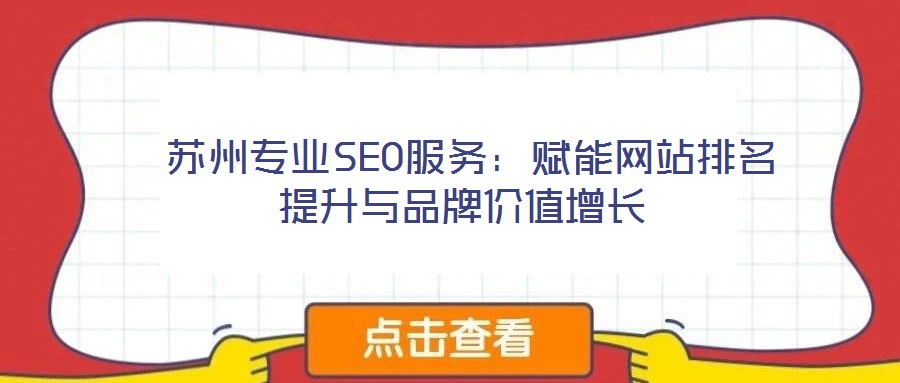  蘇州專業(yè)SEO服務(wù)：賦能網(wǎng)站排名提升與品牌價(jià)值增長