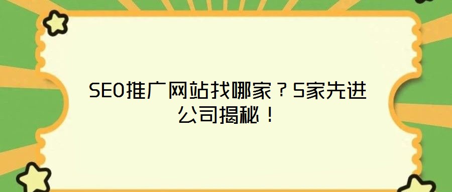 SEO推廣網(wǎng)站找哪家？5家先進(jìn)公司揭秘！