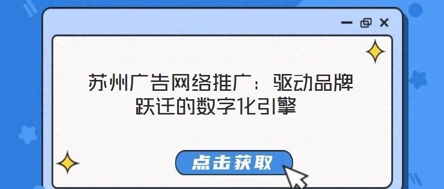  蘇州廣告網絡推廣：驅動品牌躍遷的數(shù)字化引擎
