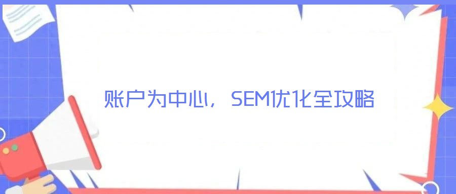 賬戶為中心，SEM優(yōu)化全攻略