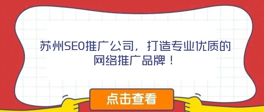 蘇州SEO推廣公司，打造專業(yè)優(yōu)質的網(wǎng)絡推廣品牌！