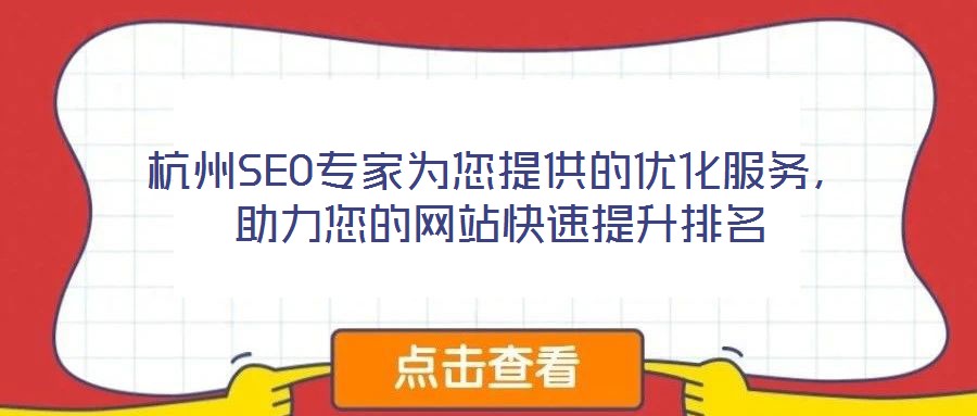 杭州SEO專家為您提供的優(yōu)化服務，助力您的網(wǎng)站快速提升排名