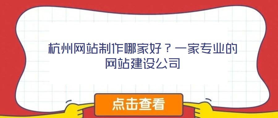 杭州網站制作哪家好？一家專業(yè)的網站建設公司