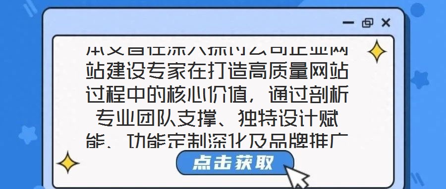 本文旨在深入探討公司企業(yè)網(wǎng)站建設(shè)專家在打造高質(zhì)量網(wǎng)站過程中的核心價值，通過剖析專業(yè)團(tuán)隊支撐、獨(dú)特設(shè)計賦能、功能定制深化及品牌推廣驅(qū)動四個關(guān)鍵維度，系統(tǒng)闡釋其對企