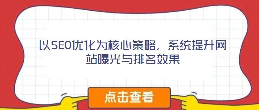 以SEO優(yōu)化為核心策略，系統(tǒng)提升網站曝光與排名效果