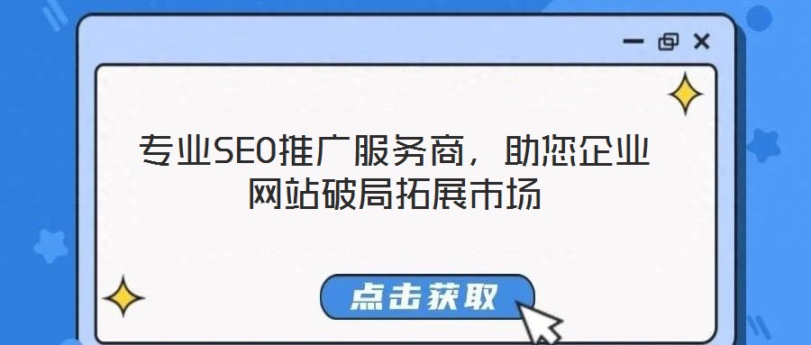 專業(yè)SEO推廣服務(wù)商，助您企業(yè)網(wǎng)站破局拓展市場