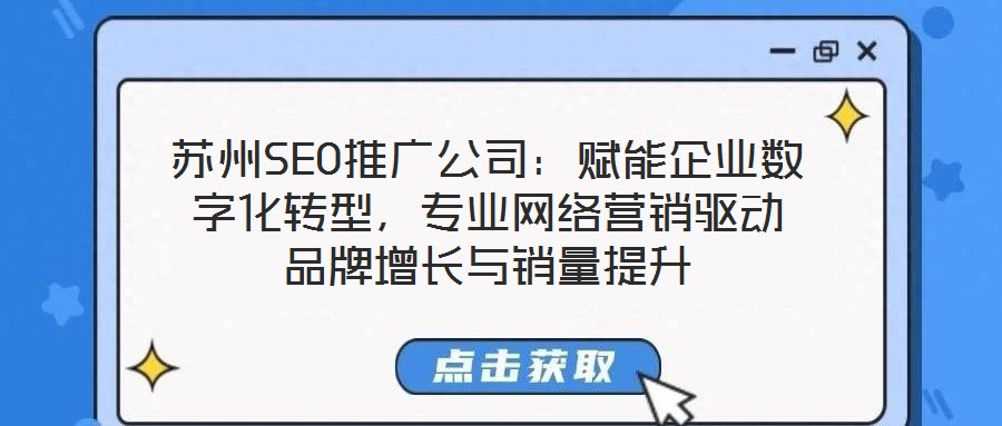 蘇州SEO推廣公司：賦能企業(yè)數(shù)字化轉(zhuǎn)型，專業(yè)網(wǎng)絡(luò)營銷驅(qū)動品牌增長與銷量提升