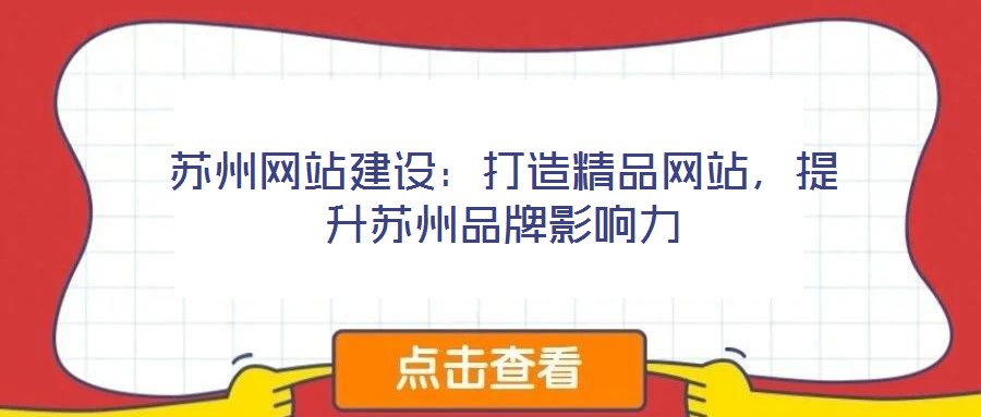 蘇州網(wǎng)站建設：打造精品網(wǎng)站，提升蘇州品牌影響力