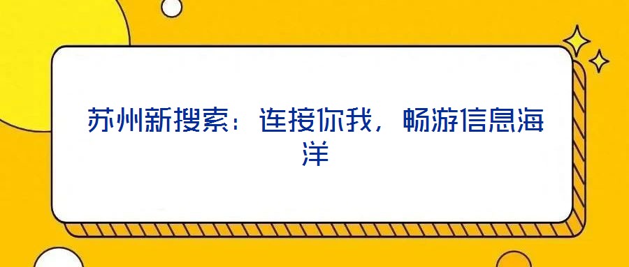 蘇州新搜索：連接你我，暢游信息海洋