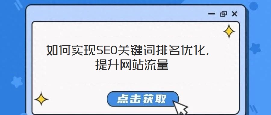 如何實現(xiàn)SEO關(guān)鍵詞排名優(yōu)化，提升網(wǎng)站流量