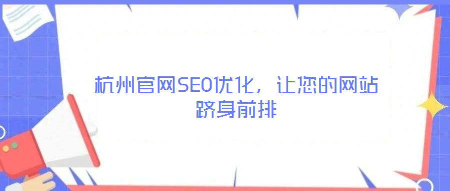 杭州官網(wǎng)SEO優(yōu)化，讓您的網(wǎng)站躋身前排