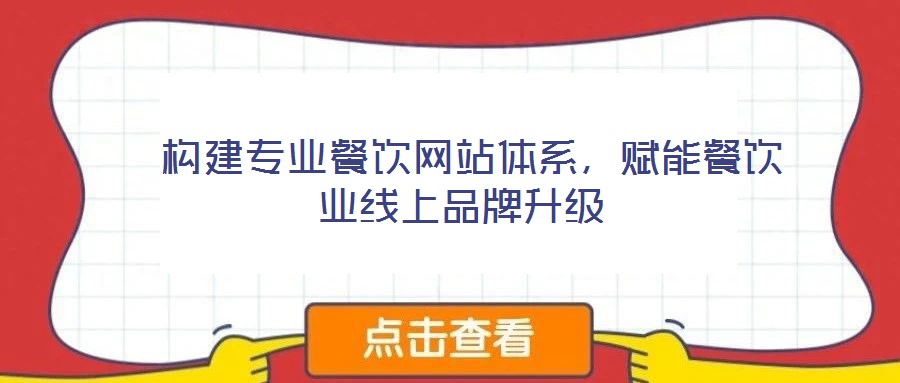  構(gòu)建專業(yè)餐飲網(wǎng)站體系，賦能餐飲業(yè)線上品牌升級