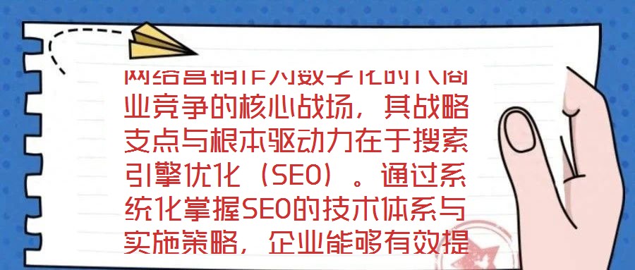 網(wǎng)絡(luò)營(yíng)銷(xiāo)作為數(shù)字化時(shí)代商業(yè)競(jìng)爭(zhēng)的核心戰(zhàn)場(chǎng)，其戰(zhàn)略支點(diǎn)與根本驅(qū)動(dòng)力在于搜索引擎優(yōu)化（SEO）。通過(guò)系統(tǒng)化掌握SEO的技術(shù)體系與實(shí)施策略，企業(yè)能夠有效提升網(wǎng)站在搜索