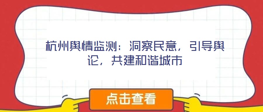 杭州輿情監(jiān)測：洞察民意，引導(dǎo)輿論，共建和諧城市