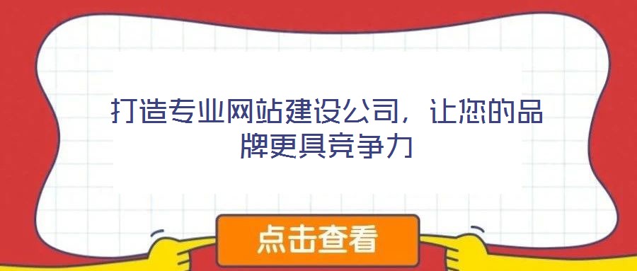 打造專業(yè)網(wǎng)站建設(shè)公司，讓您的品牌更具競爭力