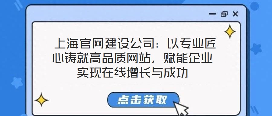  上海官網(wǎng)建設(shè)公司：以專業(yè)匠心鑄就高品質(zhì)網(wǎng)站，賦能企業(yè)實(shí)現(xiàn)在線增長與成功