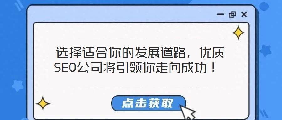  選擇適合你的發(fā)展道路，優(yōu)質(zhì)SEO公司將引領(lǐng)你走向成功！