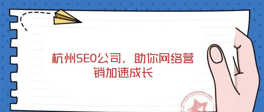 杭州SEO公司，助你網(wǎng)絡(luò)營(yíng)銷加速成長(zhǎng)