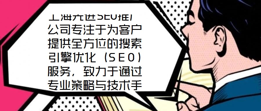 上海先進(jìn)SEO推廣公司專注于為客戶提供全方位的搜索引擎優(yōu)化（SEO）服務(wù)，致力于通過專業(yè)策略與技術(shù)手段，助力企業(yè)網(wǎng)站在搜索引擎結(jié)果頁面（SERP）中獲得更高排名