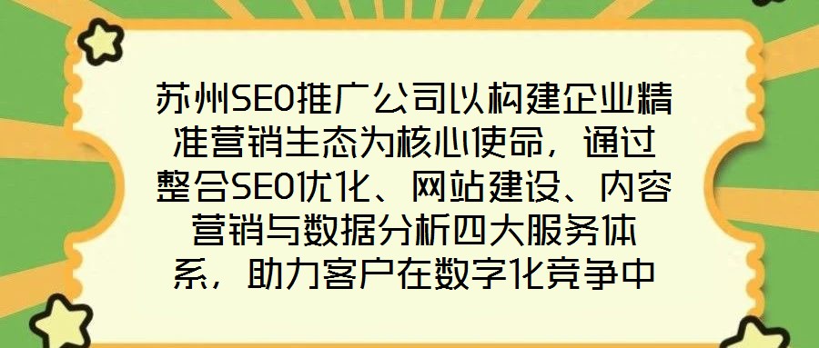 蘇州SEO推廣公司以構建企業(yè)精準營銷生態(tài)為核心使命，通過整合SEO優(yōu)化、網(wǎng)站建設、內(nèi)容營銷與數(shù)據(jù)分析四大服務體系，助力客戶在數(shù)字化競爭中實現(xiàn)業(yè)績的跨越式增長。作