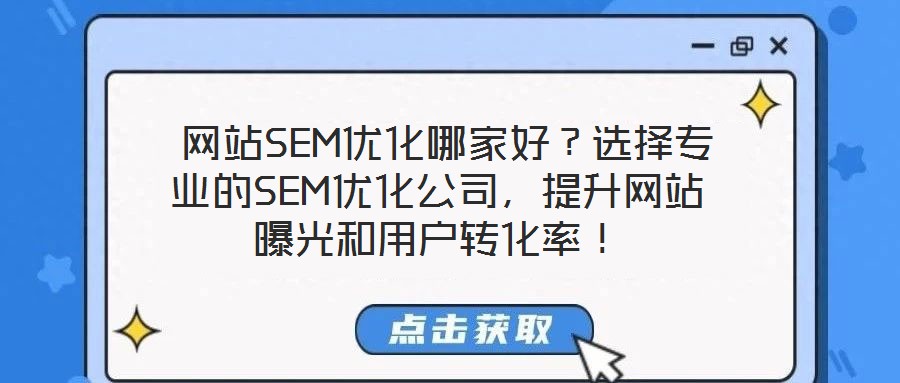  網站SEM優(yōu)化哪家好？選擇專業(yè)的SEM優(yōu)化公司，提升網站曝光和用戶轉化率！