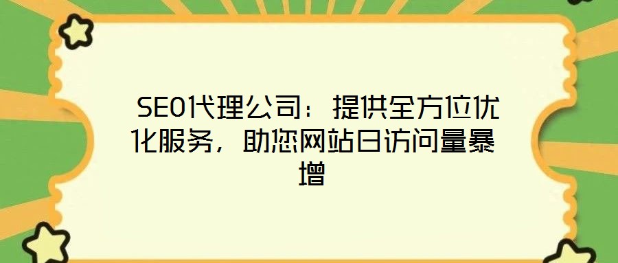  SEO代理公司：提供全方位優(yōu)化服務(wù)，助您網(wǎng)站日訪問(wèn)量暴增