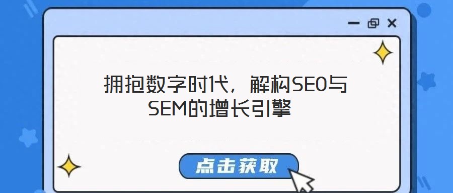  擁抱數(shù)字時代，解構(gòu)SEO與SEM的增長引擎