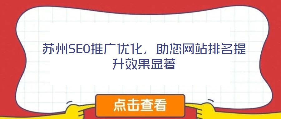 蘇州SEO推廣優(yōu)化，助您網(wǎng)站排名提升效果顯著