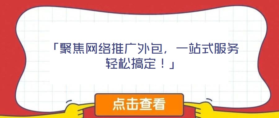 「聚焦網(wǎng)絡(luò)推廣外包，一站式服務(wù)輕松搞定！」